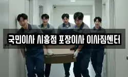 국민이사 시흥점 포장이사 이사짐센터