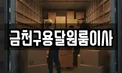 금천구용달원룸이사