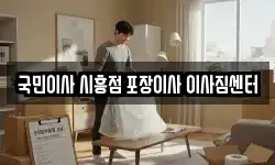 국민이사 시흥점 포장이사 이사짐센터