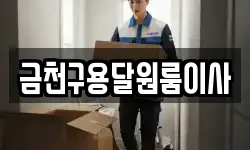 서울특별시 금천구 독산동 이사,용달이사,포장이사,원룸이사,보관이사