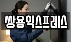 쌍용익스프레스