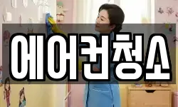 에어컨청소