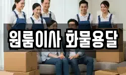 원룸이사 화물용달