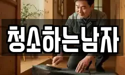 청소하는남자