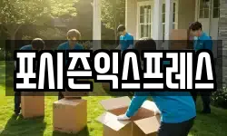 포시즌익스프레스