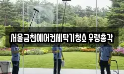서울금천에어컨세탁기청소 우렁총각