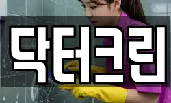 닥터크린