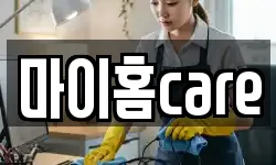 마이홈care