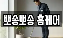 뽀송뽀송 홈케어