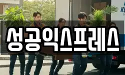 성공익스프레스