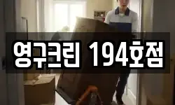 영구크린 194호점