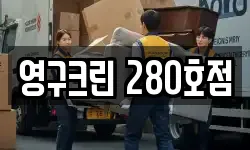 영구크린 280호점