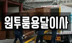 원투룸용달이사