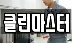 클린마스터