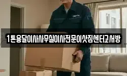 1톤용달이사사무실이사전문이삿짐센터고서방