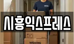 서울특별시 금천구 이사,용달이사,포장이사,원룸이사,보관이사