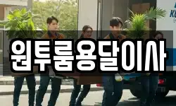 원투룸용달이사