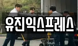 유진익스프레스