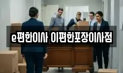 e편한이사 이편한포장이사점