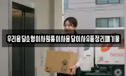 우리용달소형이사원룸이사용달이사유품정리폐기물