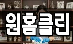 원홈클린
