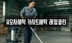 유모차세탁 카시트세탁 레알클린