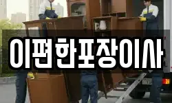 이편한포장이사