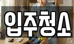 서울특별시 노원구 공릉동 청소,입주청소,사무실청소,에어컨청소