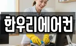 한우리에어컨