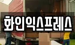 화인익스프레스