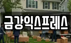 서울특별시 노원구 이사,용달이사,포장이사,원룸이사,보관이사