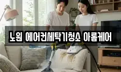 노원 에어컨세탁기청소 아롬케어