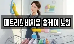 매트리스 비치움 홈케어 노원