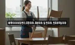 베짱이이사짐센터,포장이사,처분이사,일반이사,반포사무실이사