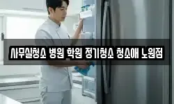 사무실청소 병원 학원 정기청소 청소애 노원점