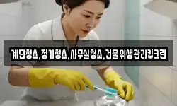 계단청소,정기청소,사무실청소,건물위생관리킵크린