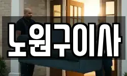 노원구이사