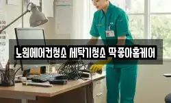 노원에어컨청소 세탁기청소 딱좋아홈케어