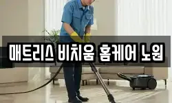 서울특별시 노원구 상계동 청소,입주청소,사무실청소,에어컨청소