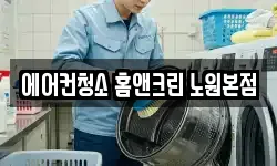 에어컨청소 홈앤크린 노원본점
