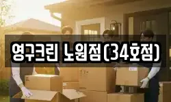 영구크린 노원점(34호점)
