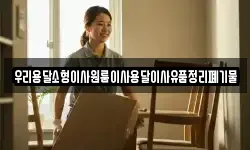 우리용달소형이사원룸이사용달이사유품정리폐기물