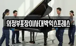 의정부포장이사대박익스프레스