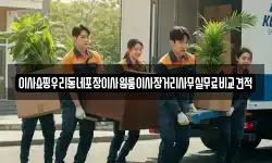 이사쇼핑우리동네포장이사원룸이사장거리사무실무료비교견적