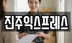 진주익스프레스