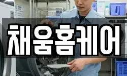 채움홈케어