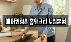 에어컨청소 홈앤크린 노원본점