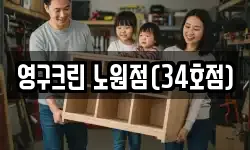 영구크린 노원점(34호점)