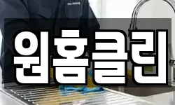 원홈클린