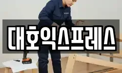대호익스프레스